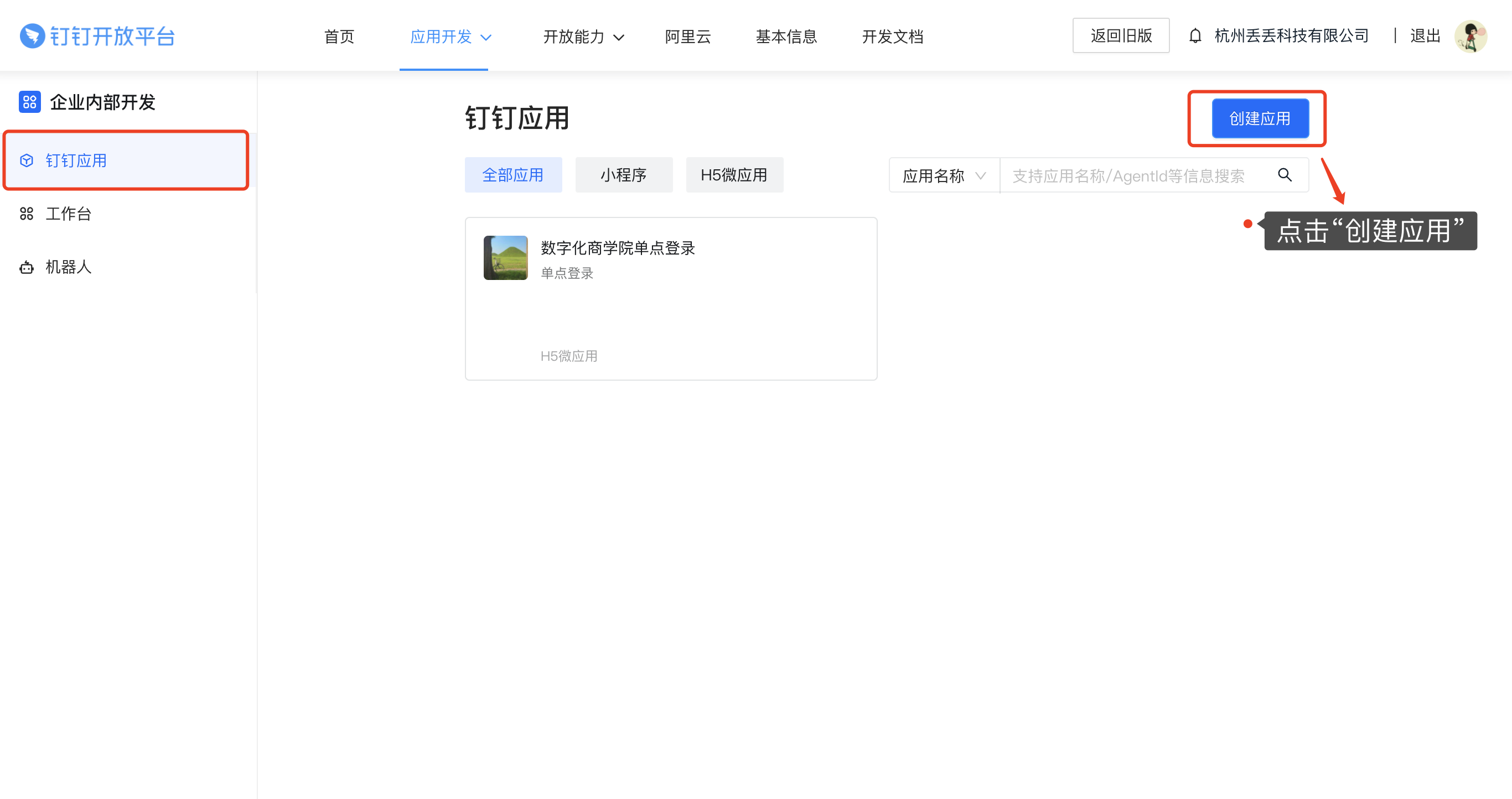 创建钉钉应用.png