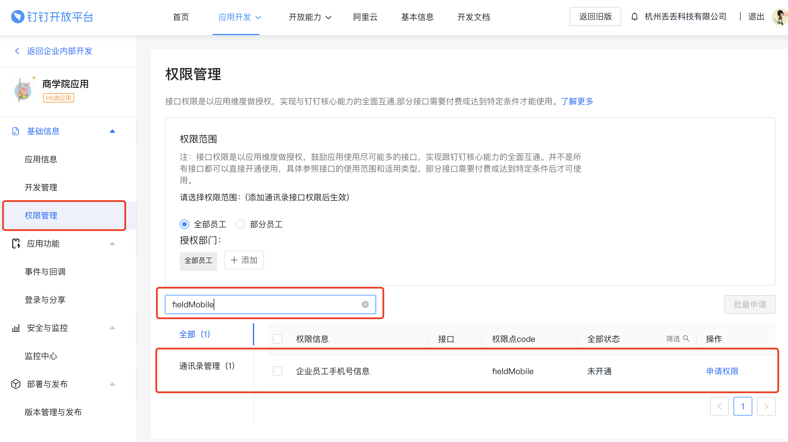 员工手机号.png