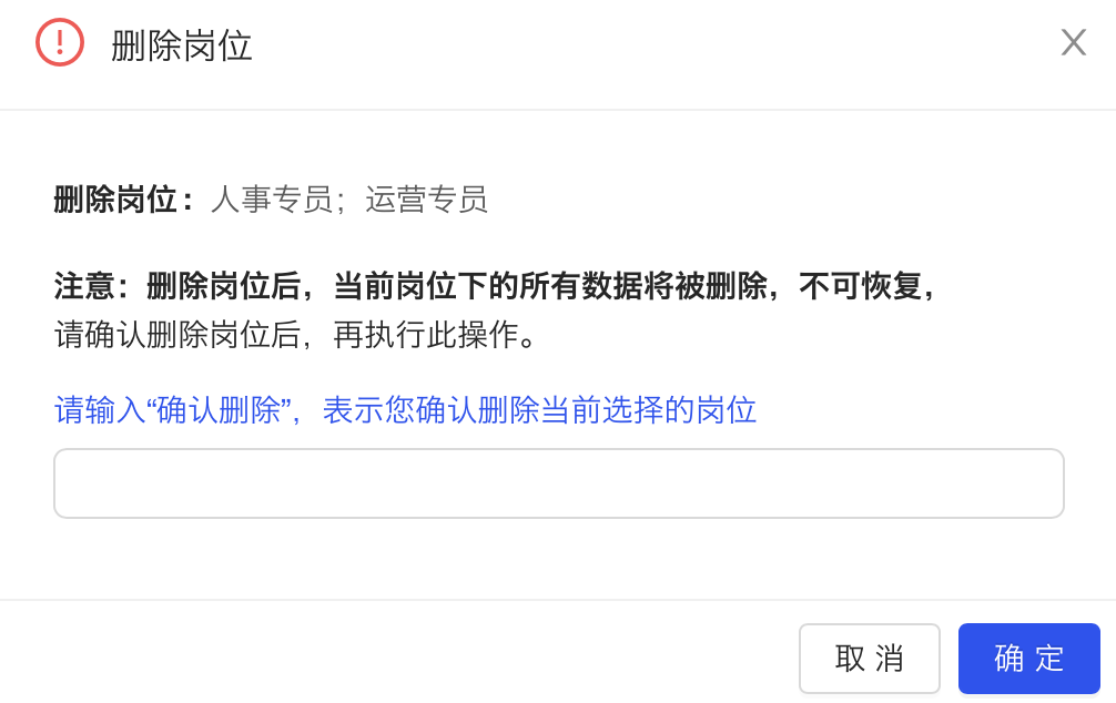 删除岗位2.png