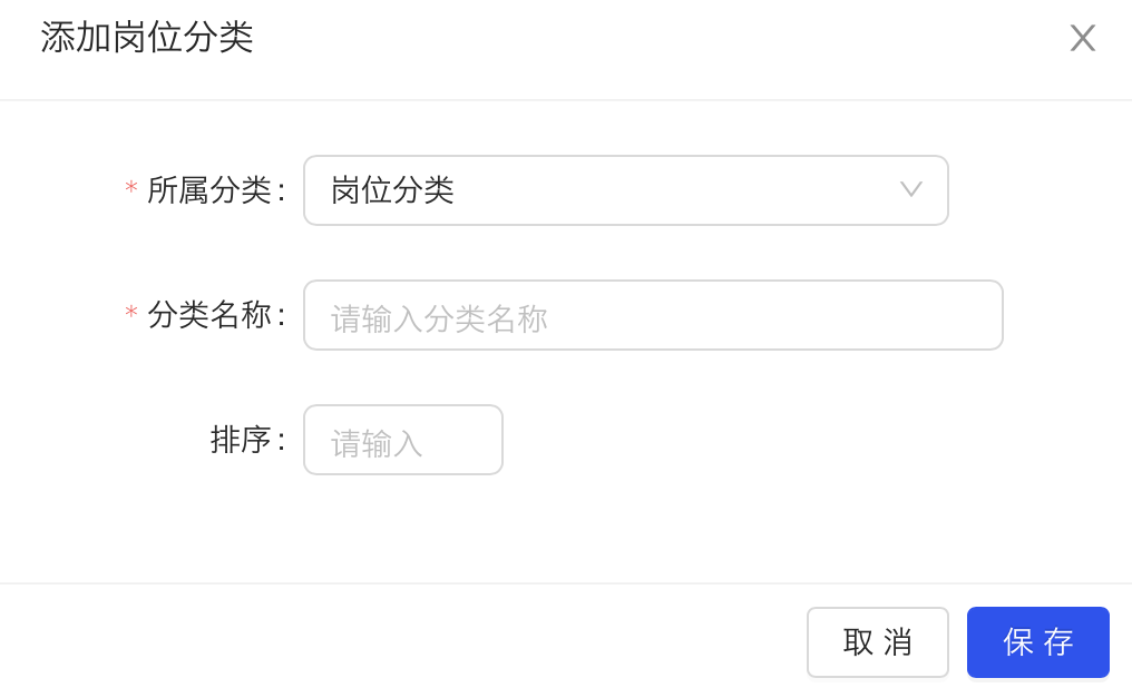 添加岗位分类.png