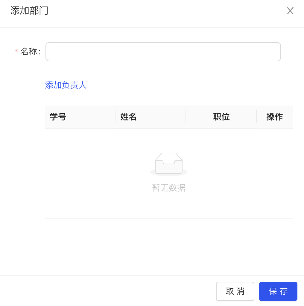 添加部门.png