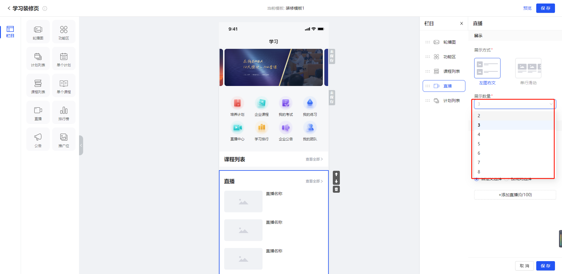 直播自定展示数量.png