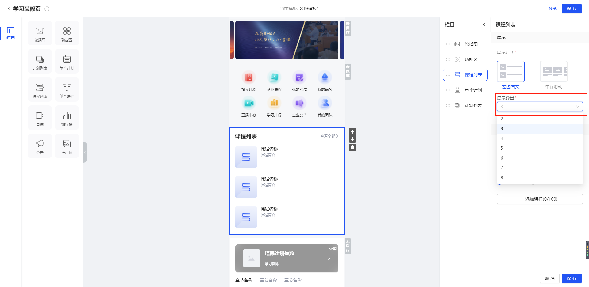 选择课程展示数量.png