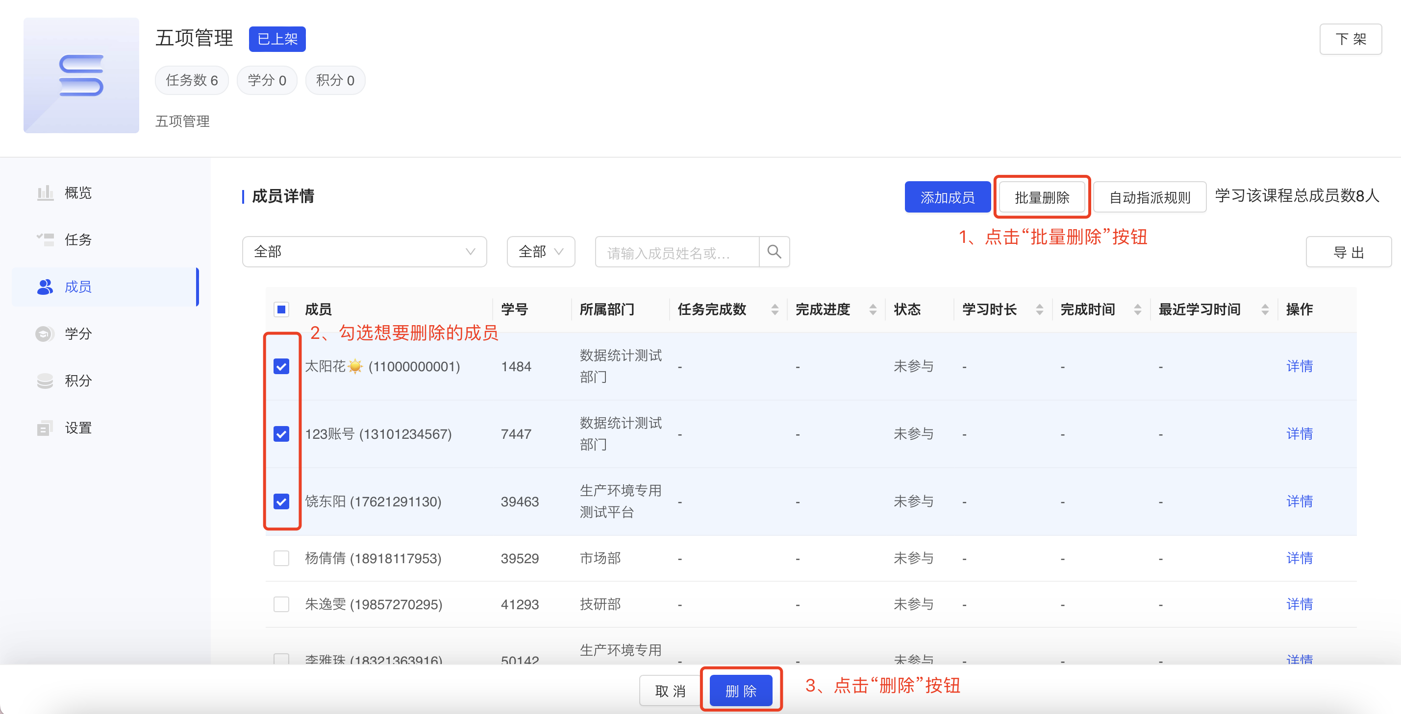 批量删除成员.png