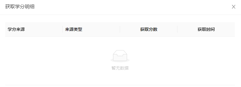 获取学分明细.png