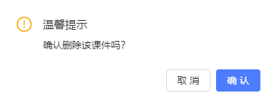 删除课件.png
