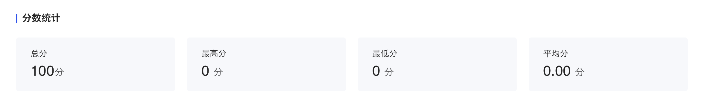 分数统计1.png