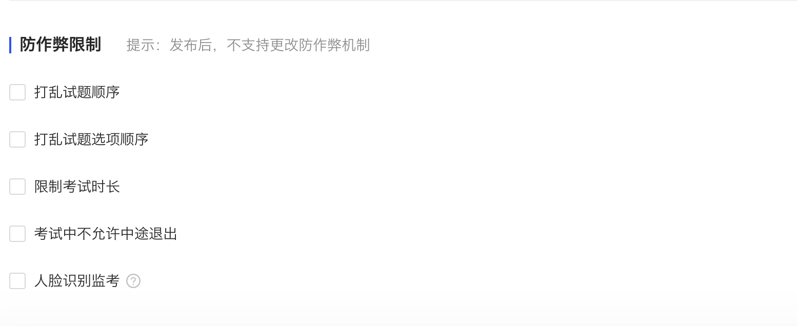 防作弊限制.png