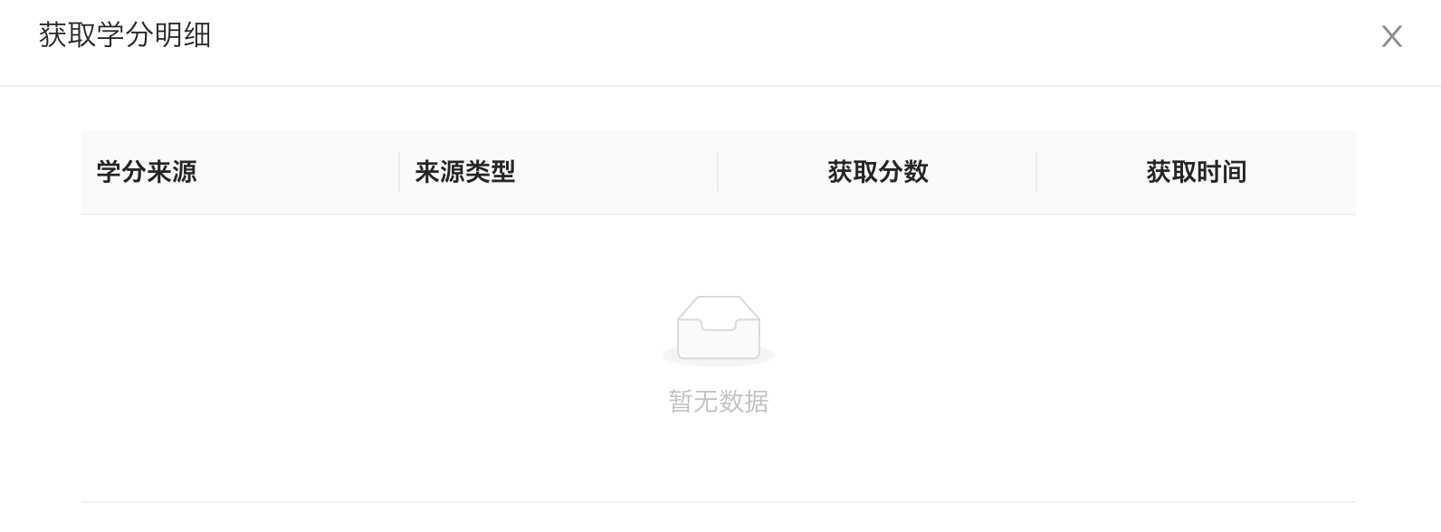 学分明细.png