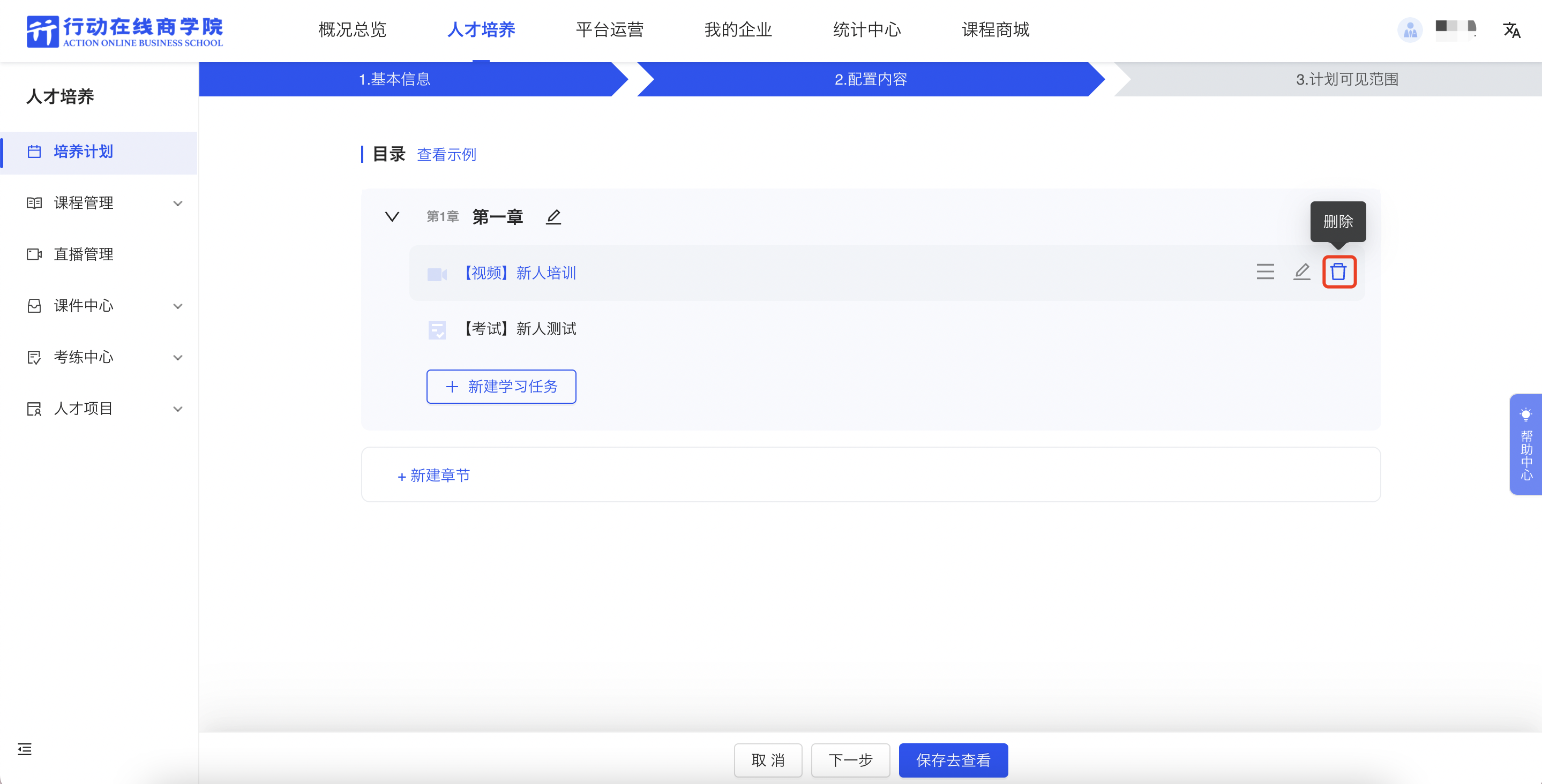 删除学习任务.png
