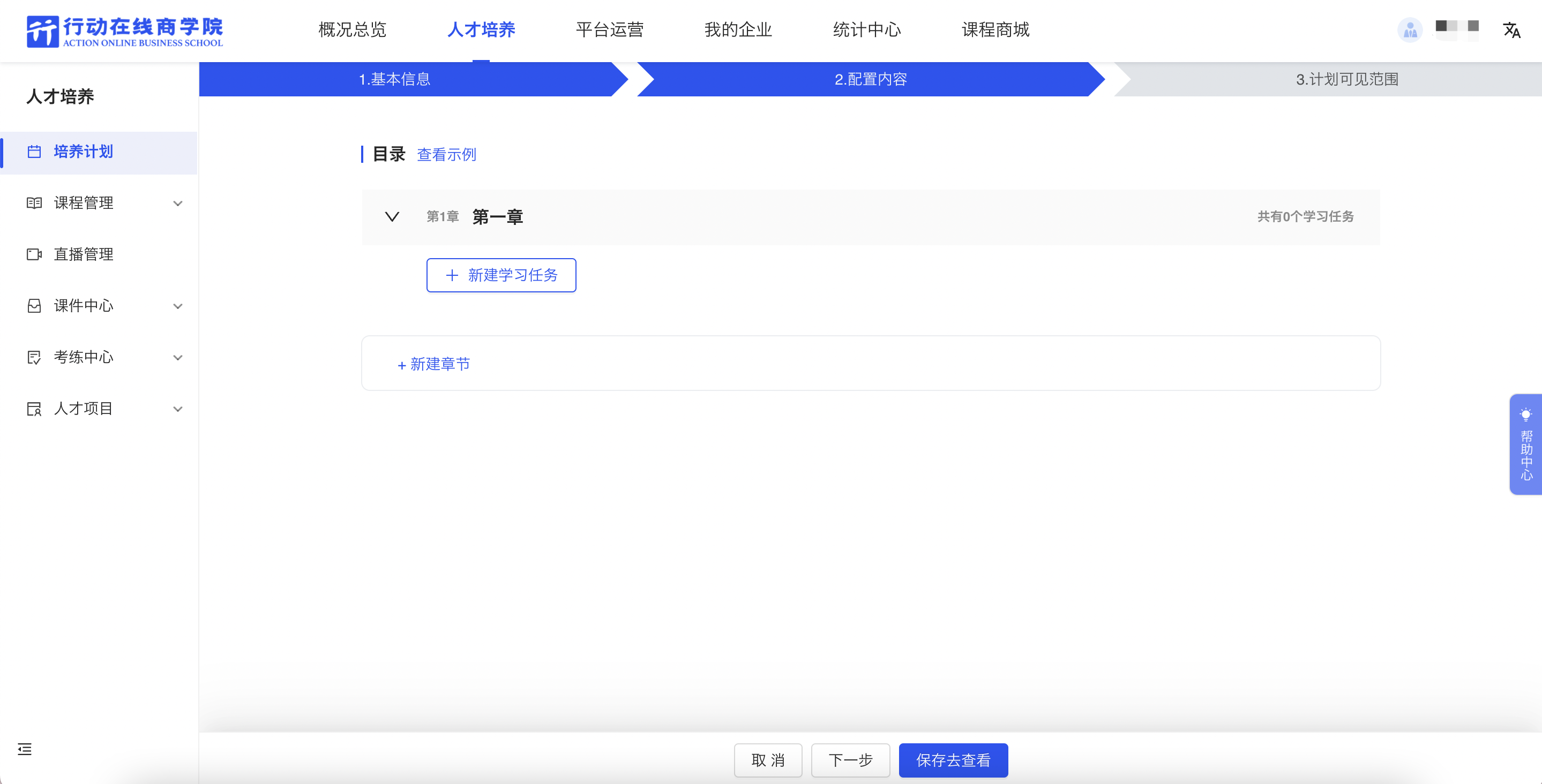 新建培养计划-配置内容.png