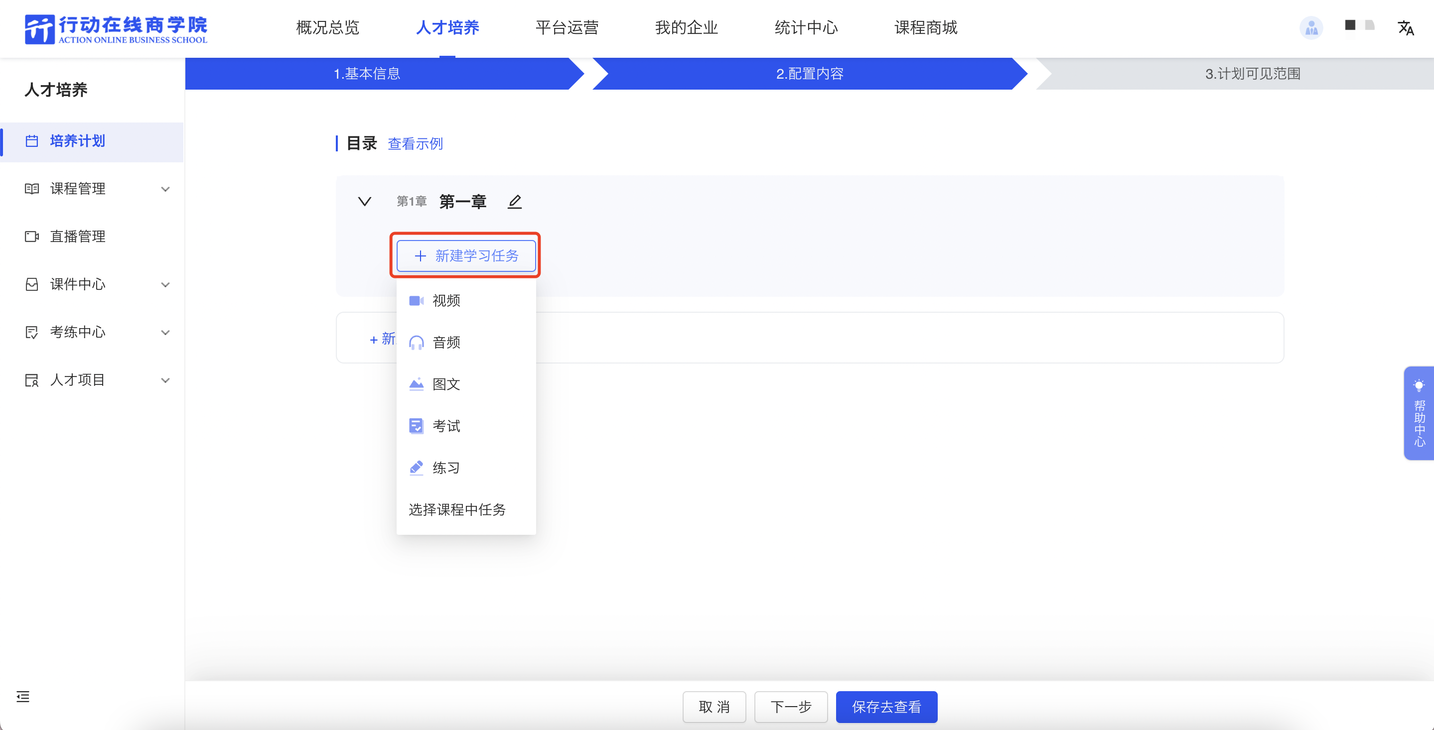 新建学习任务.png