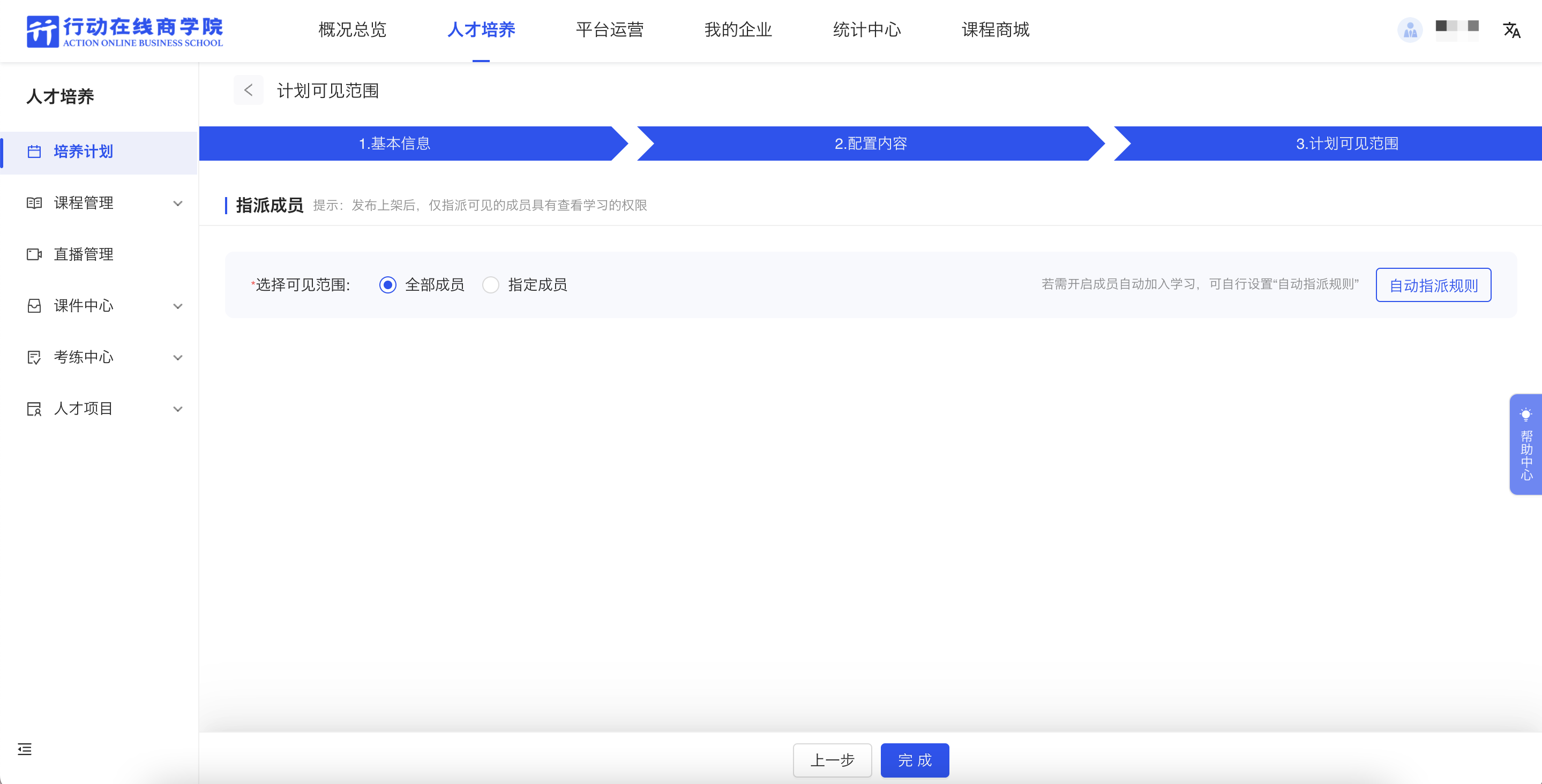 设置计划可见范围.png